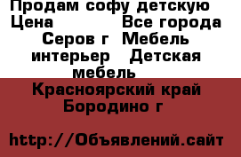 Продам софу детскую › Цена ­ 5 000 - Все города, Серов г. Мебель, интерьер » Детская мебель   . Красноярский край,Бородино г.